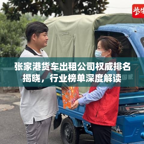 张家港货车出租公司权威排名揭晓，行业榜单深度解读