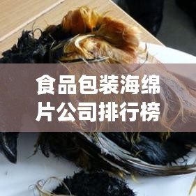 食品包装海绵片公司排行榜揭晓，行业领导者与技术创新引领潮流