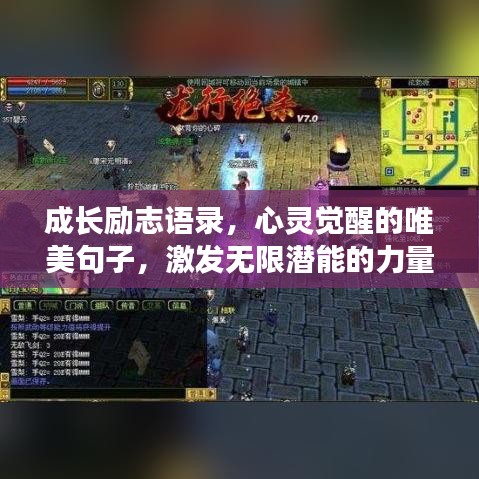 成长励志语录，心灵觉醒的唯美句子，激发无限潜能的力量