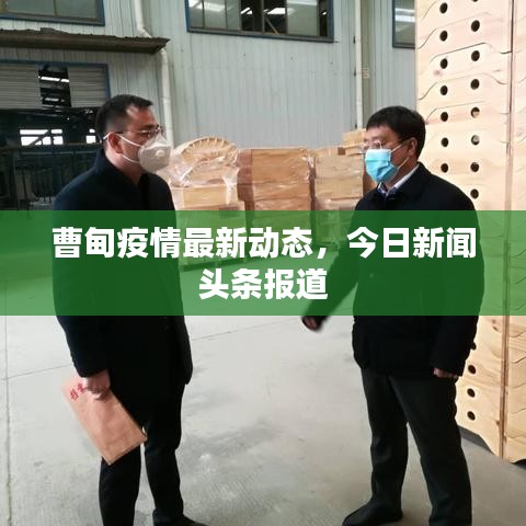 曹甸疫情最新动态，今日新闻头条报道