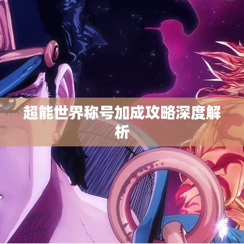 超能世界称号加成攻略深度解析