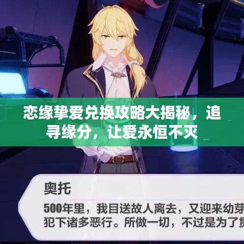 恋缘挚爱兑换攻略大揭秘，追寻缘分，让爱永恒不灭