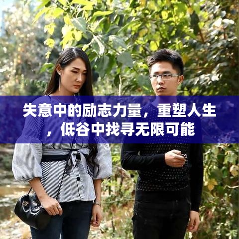 失意中的励志力量，重塑人生，低谷中找寻无限可能