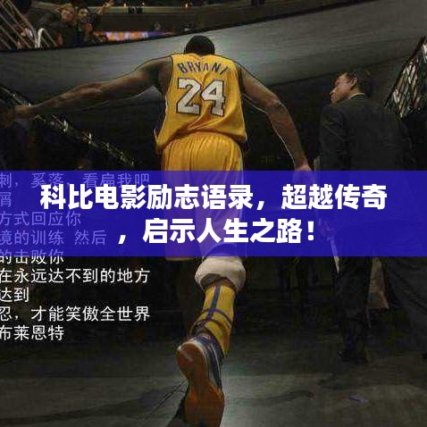 科比电影励志语录，超越传奇，启示人生之路！