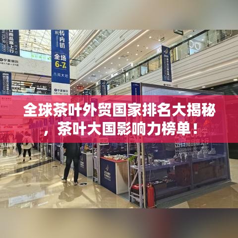 全球茶叶外贸国家排名大揭秘，茶叶大国影响力榜单！