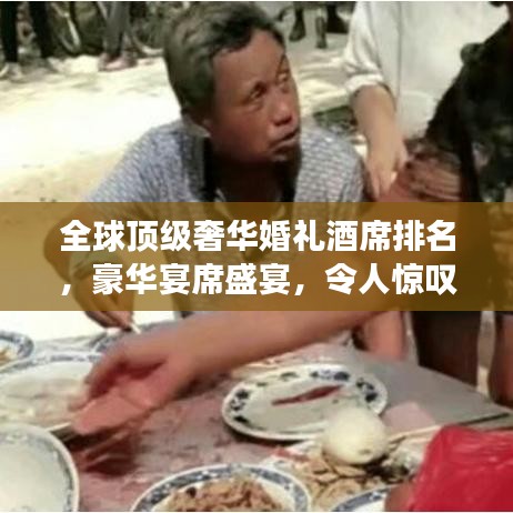 全球顶级奢华婚礼酒席排名，豪华宴席盛宴，令人惊叹的婚礼盛宴盘点！