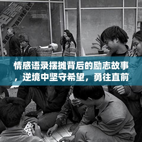 情感语录摆摊背后的励志故事，逆境中坚守希望，勇往直前