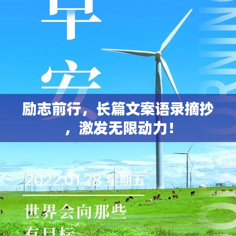 励志前行，长篇文案语录摘抄，激发无限动力！