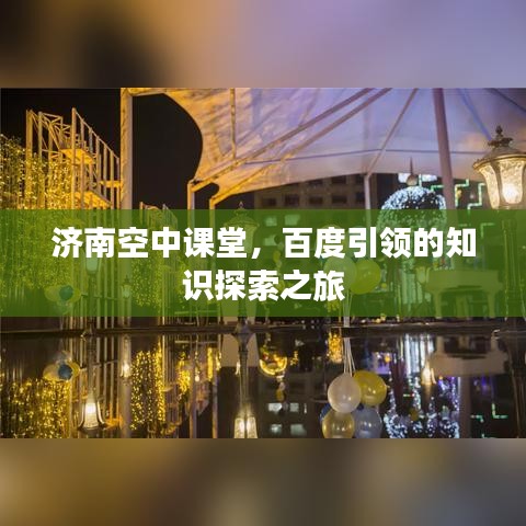 济南空中课堂，百度引领的知识探索之旅