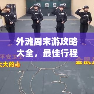 外滩周末游攻略大全，最佳行程、景点推荐与住宿指南揭秘