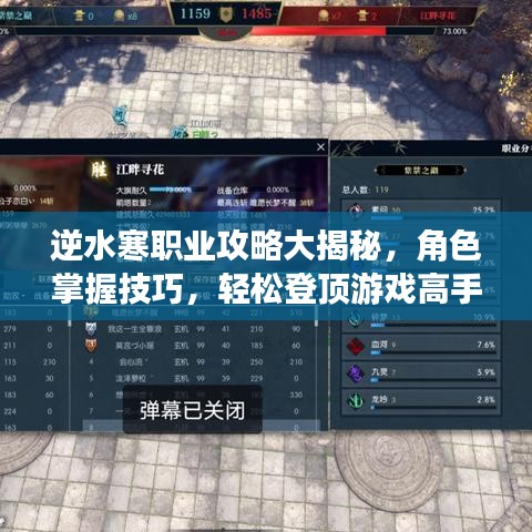 逆水寒职业攻略大揭秘，角色掌握技巧，轻松登顶游戏高手之巅！