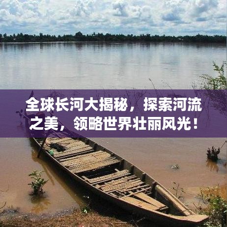 全球长河大揭秘，探索河流之美，领略世界壮丽风光！