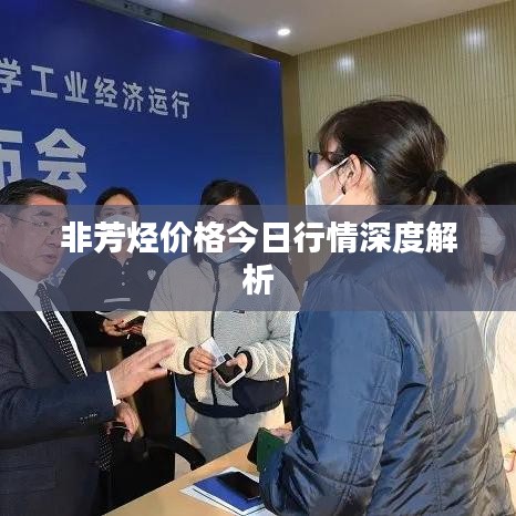 非芳烃价格今日行情深度解析