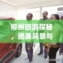 柳州旅游探秘，绝美风景与魅力之旅攻略