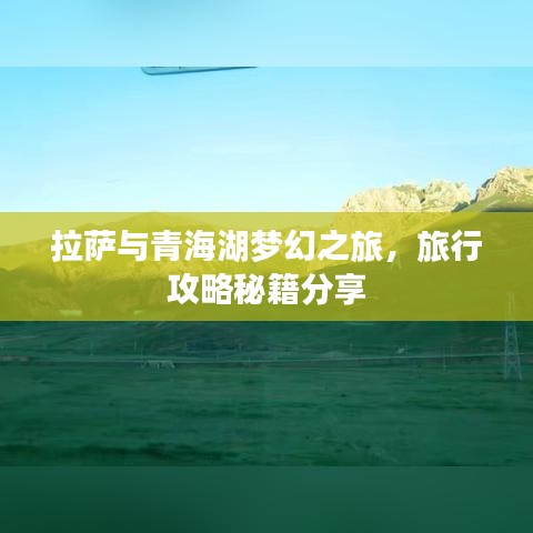 拉萨与青海湖梦幻之旅，旅行攻略秘籍分享
