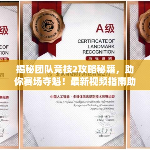 揭秘团队竞技2攻略秘籍，助你赛场夺魁！最新视频指南助你成为顶尖玩家！