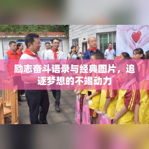 励志奋斗语录与经典图片，追逐梦想的不竭动力