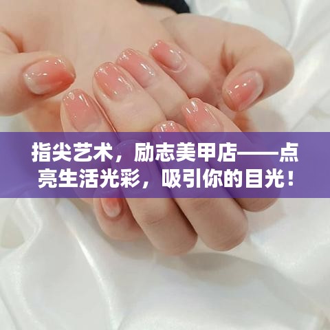 指尖艺术，励志美甲店——点亮生活光彩，吸引你的目光！