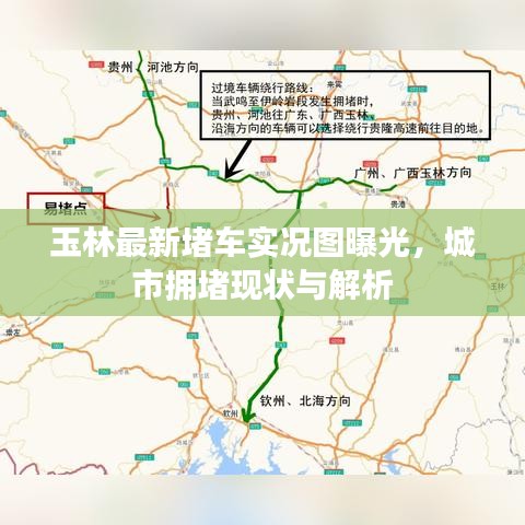 玉林最新堵车实况图曝光，城市拥堵现状与解析