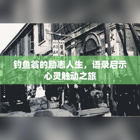 钓鱼翁的励志人生，语录启示心灵触动之旅