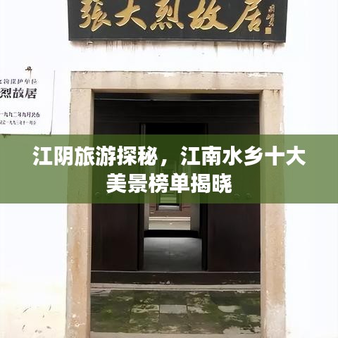 江阴旅游探秘，江南水乡十大美景榜单揭晓