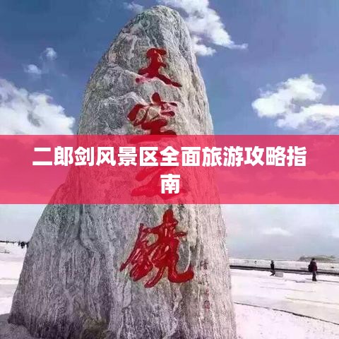 二郎剑风景区全面旅游攻略指南