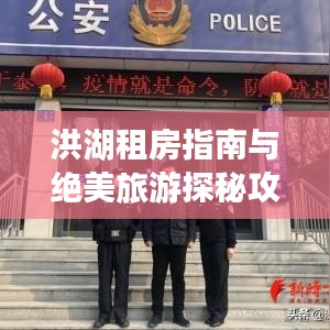 洪湖租房指南与绝美旅游探秘攻略