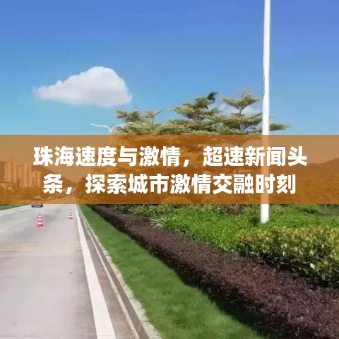 珠海速度与激情，超速新闻头条，探索城市激情交融时刻