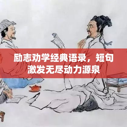 励志劝学经典语录，短句激发无尽动力源泉