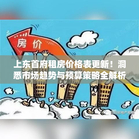 上东首府租房价格表更新！洞悉市场趋势与预算策略全解析