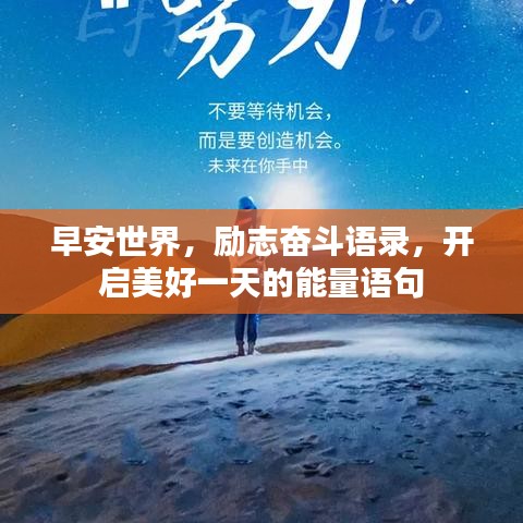 早安世界，励志奋斗语录，开启美好一天的能量语句