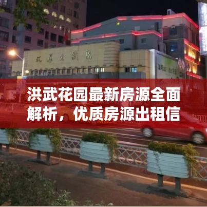 洪武花园最新房源全面解析，优质房源出租信息一网打尽