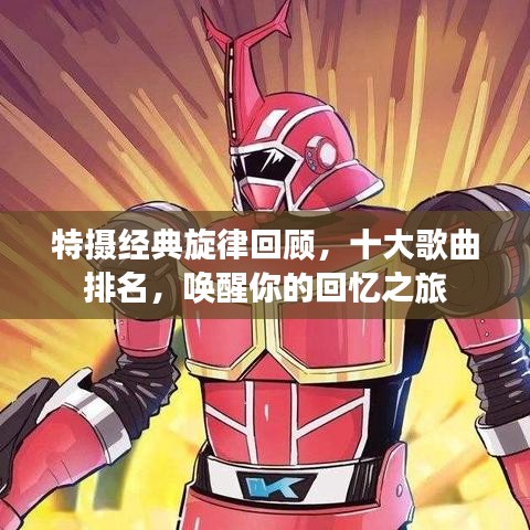 特摄经典旋律回顾，十大歌曲排名，唤醒你的回忆之旅
