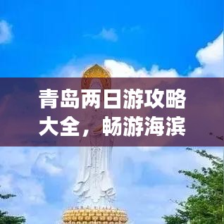 青岛两日游攻略大全，畅游海滨城市！