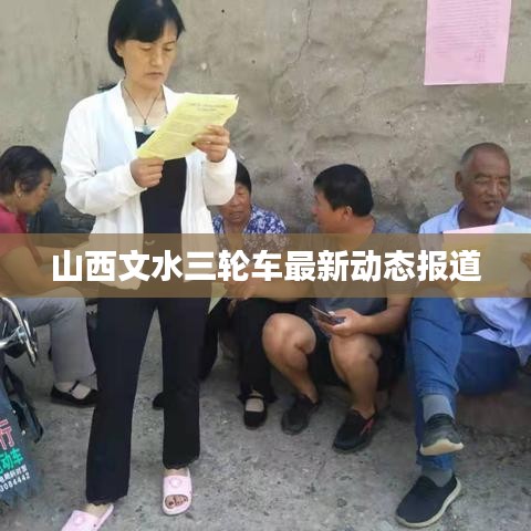 山西文水三轮车最新动态报道