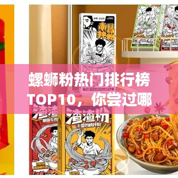 螺蛳粉热门排行榜TOP10，你尝过哪些美味？