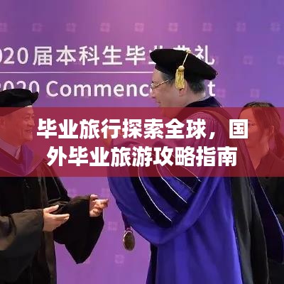 毕业旅行探索全球，国外毕业旅游攻略指南