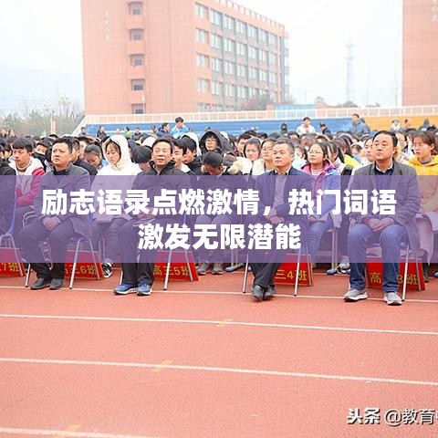 励志语录点燃激情，热门词语激发无限潜能