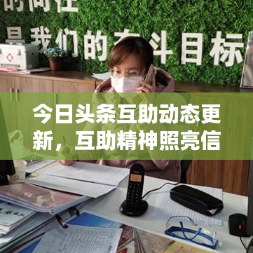 今日头条互助动态更新，互助精神照亮信息海洋，万千用户共筑温暖社区