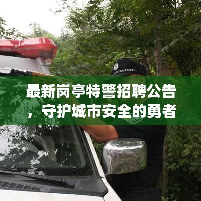 最新岗亭特警招聘公告，守护城市安全的勇者招募中！