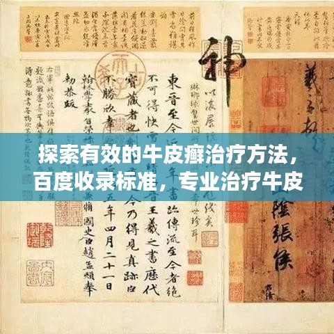 探索有效的牛皮癣治疗方法，百度收录标准，专业治疗牛皮癣攻略！