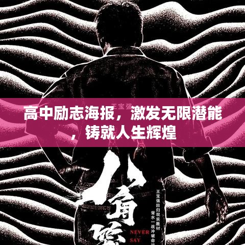 高中励志海报，激发无限潜能，铸就人生辉煌