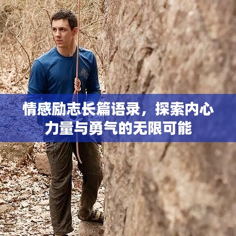 情感励志长篇语录，探索内心力量与勇气的无限可能