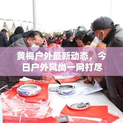 黄梅户外最新动态，今日户外风尚一网打尽