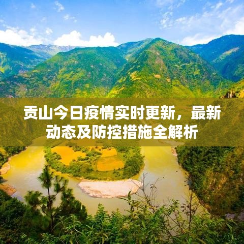 贡山今日疫情实时更新，最新动态及防控措施全解析