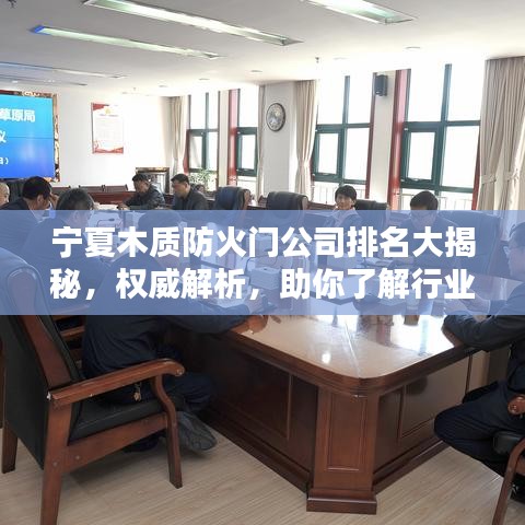 宁夏木质防火门公司排名大揭秘，权威解析，助你了解行业领导者！