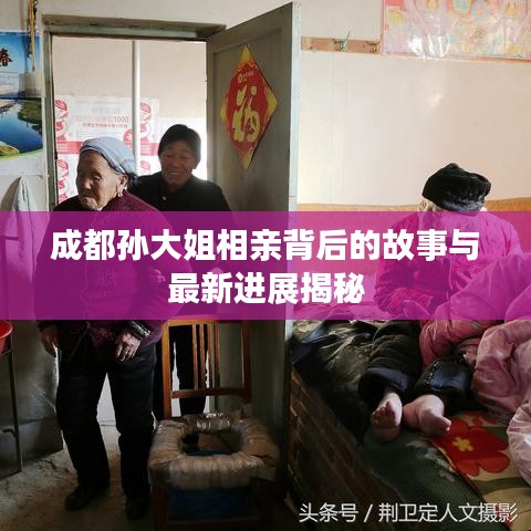 成都孙大姐相亲背后的故事与最新进展揭秘
