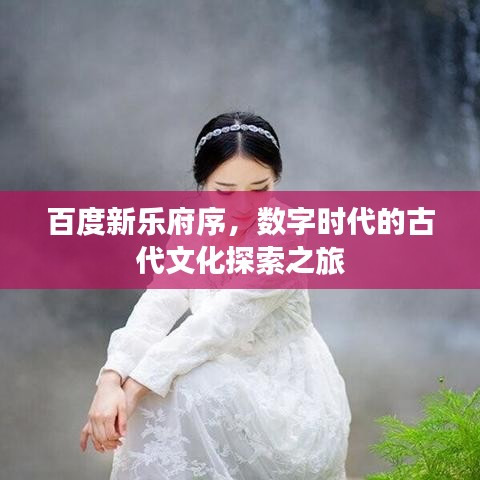 百度新乐府序，数字时代的古代文化探索之旅
