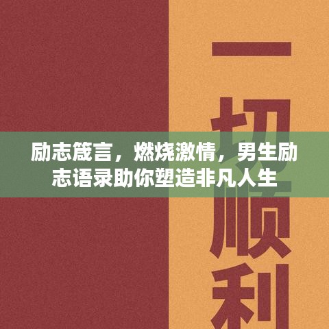 励志箴言，燃烧激情，男生励志语录助你塑造非凡人生