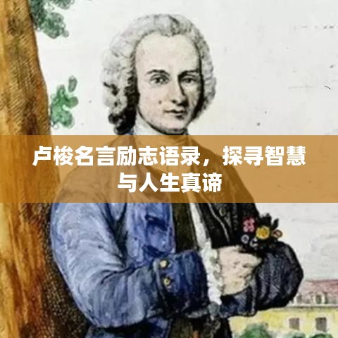 卢梭名言励志语录，探寻智慧与人生真谛